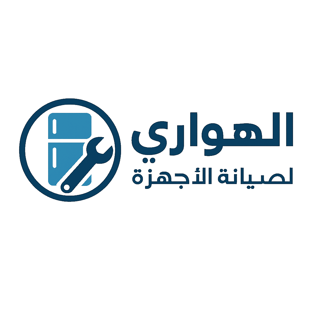 الهواري لصيانة الأجهزه المنزليه